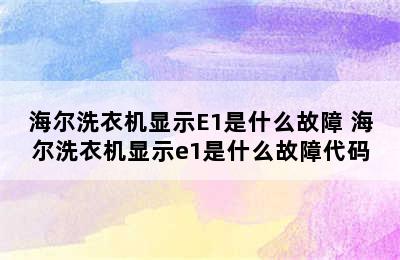 海尔洗衣机显示E1是什么故障 海尔洗衣机显示e1是什么故障代码